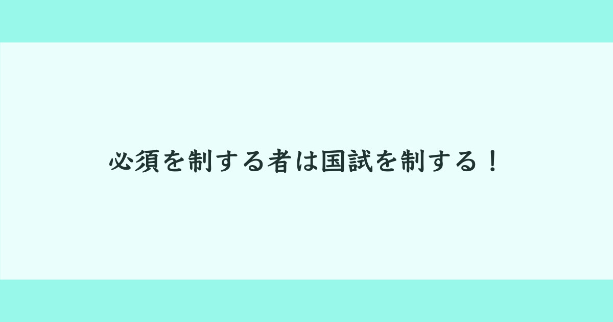 必須を制する者は国試を制する