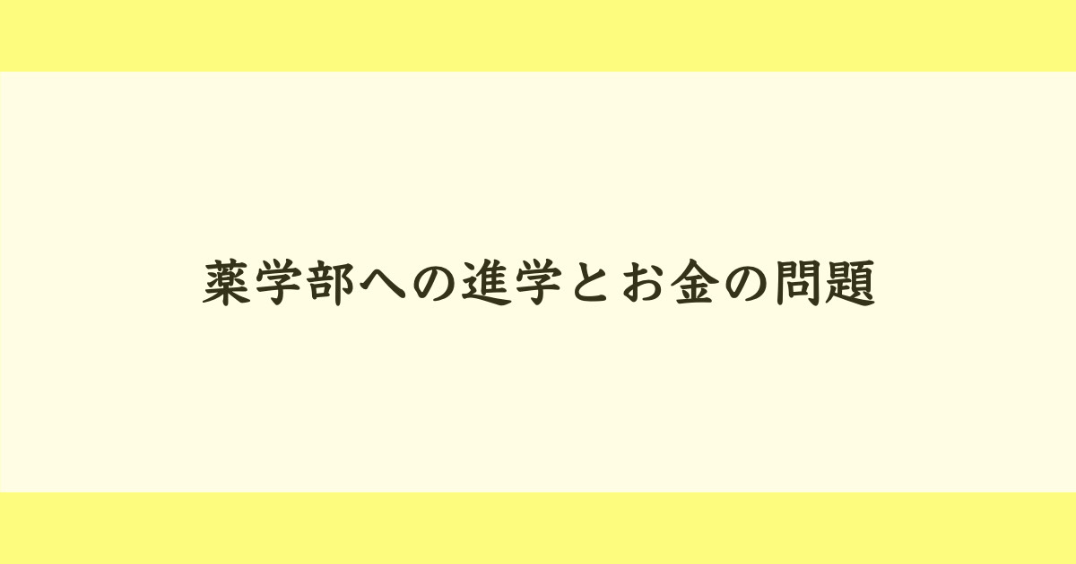 進学とお金