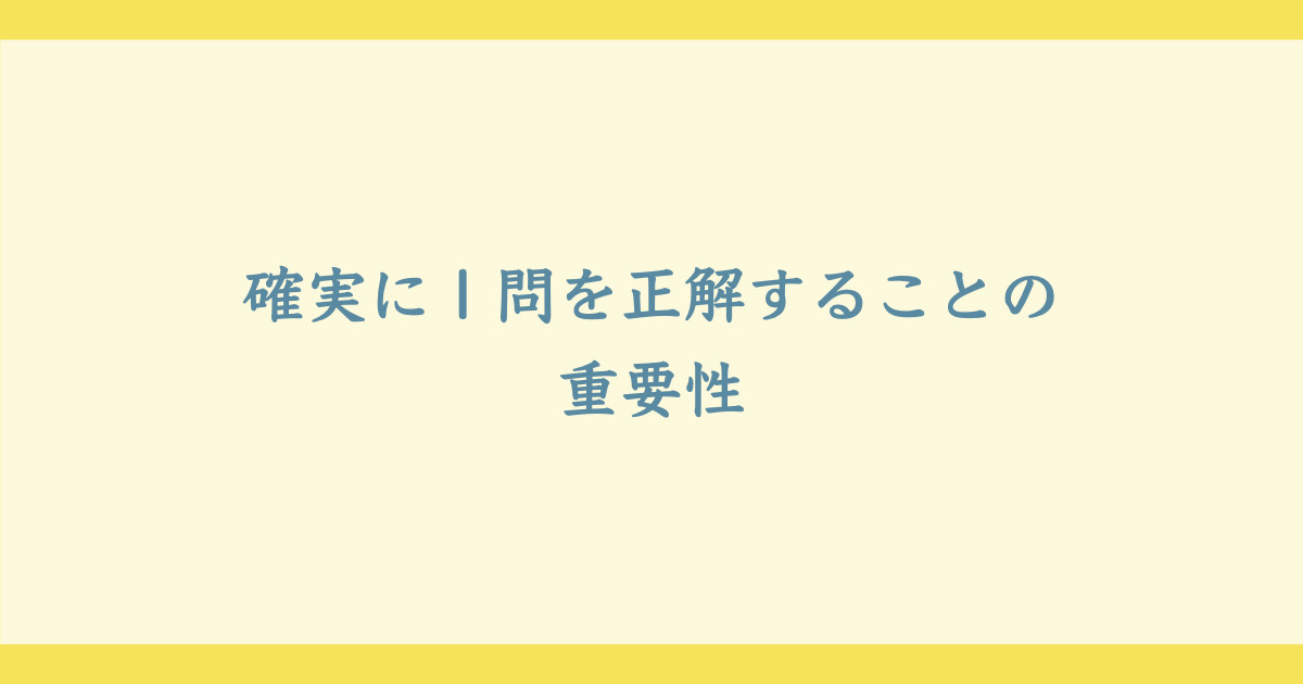 １問正解することの重要性