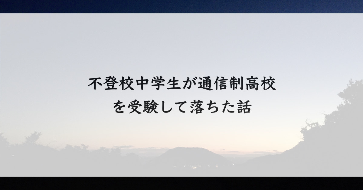 通信制高校に落ちた話