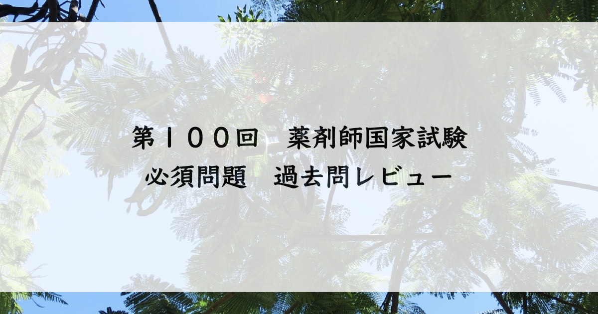 第100回薬剤師国家試験